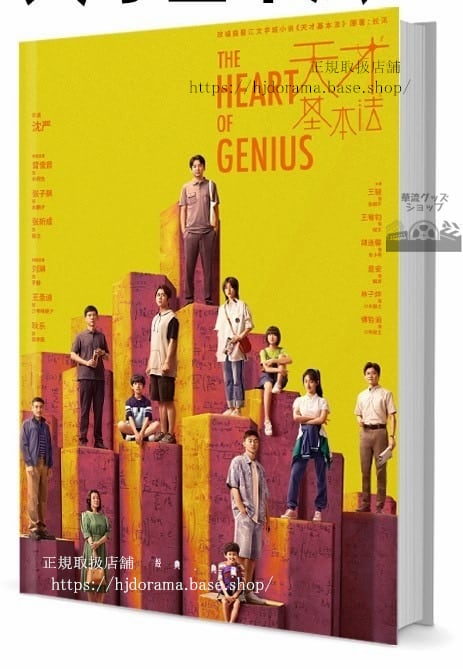 中国ドラマ『天才基本法』The Heart Of Genius 写真集1冊 A4ポスター4枚 しおり4枚 LOMOカード10枚