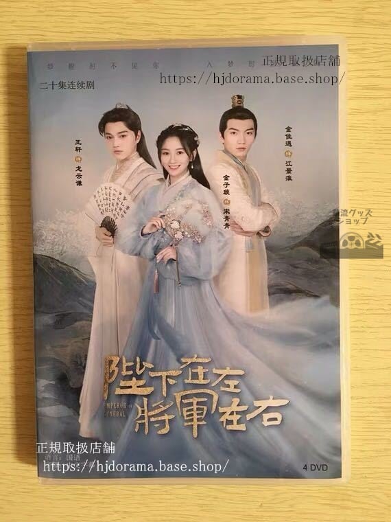 中国ドラマDVD-BOX「陛下在左,将軍在右」DVD-BOXEmperorOrGeneral金子王軒ワンケン金佳遇華流ドラマ