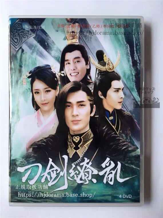 中国ドラマ「刀剣繚乱」DVD-BOX 李向哲 昭林 シンジャオリン 全話 中国盤 未使用華流ドラマ