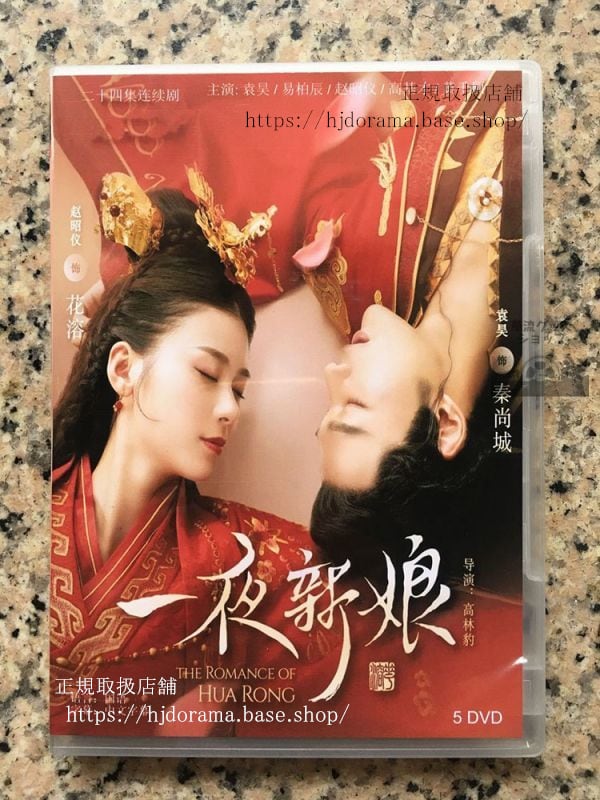 中国ドラマ「一夜新娘」「一夜の花嫁pirates-of-destiny」dvd-box-全話-中国盤-the-romance-of-hua-rong