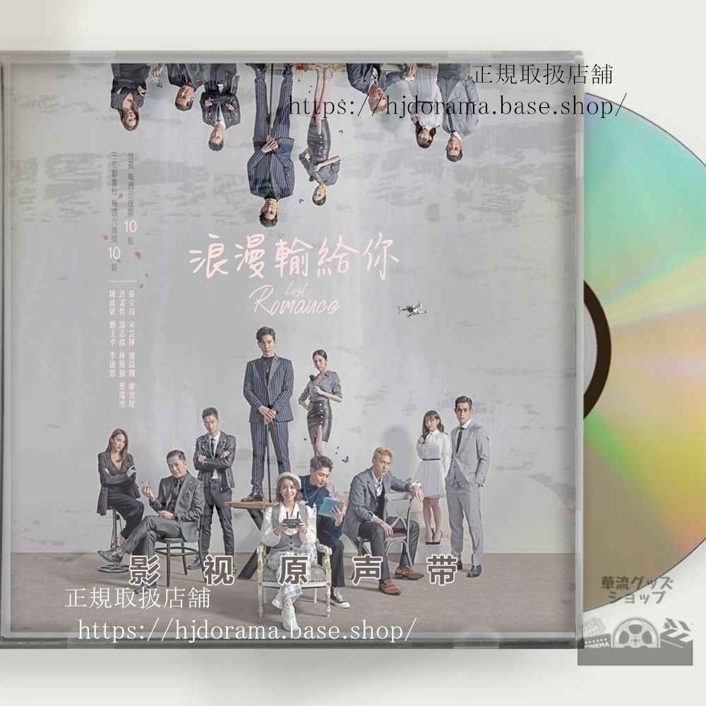 「ロマンスは連載中」OST 1CD 11曲 張立昂 マーカスチャン 宋芸樺 ビビアンソン