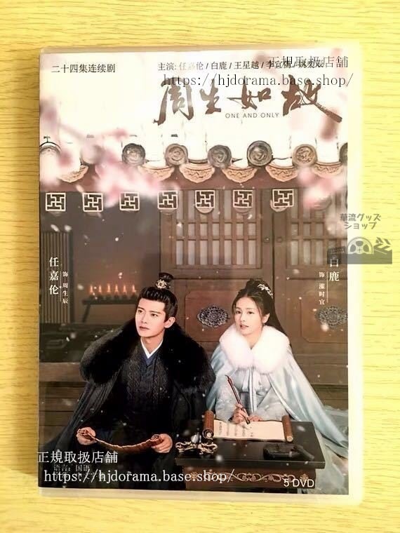 中国ドラマ「周生如故」DVD-BOX アレンレン 任嘉倫 バイルー 白鹿 One And Only 全話 中国盤 日本語字幕なし