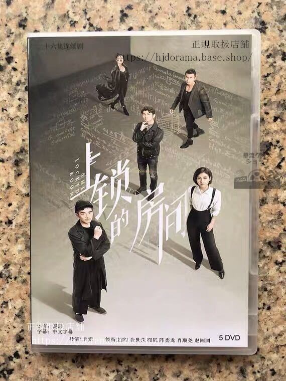 中国ドラマ「上錠的房間」DVD-BOX 金世佳 ジンシージア The Locked Room 全話 中国盤 未使用