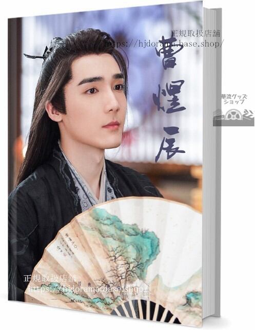 中国ドラマ「青春創世紀」俳優ツァオユーチェン 曹煜辰 写真集1冊 A4ポスター4枚 しおり4枚 LOMOカード10枚