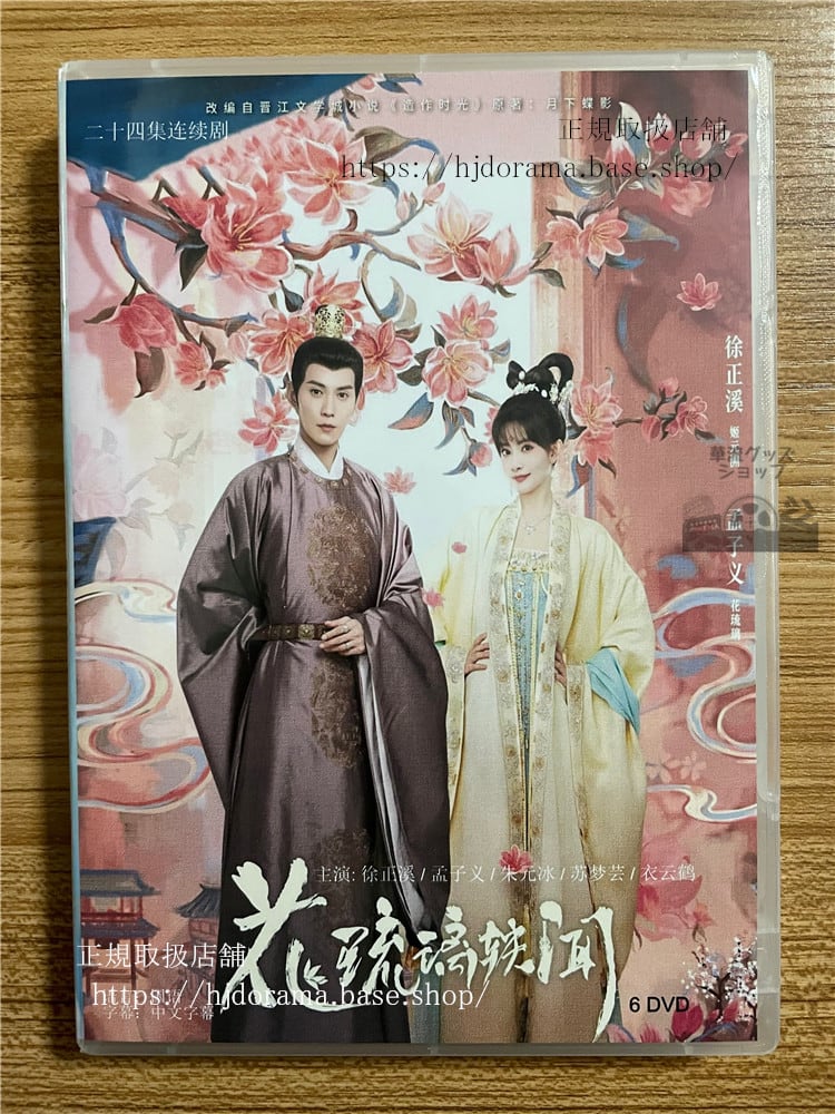 中国ドラマ「ロイヤルルーモア」 花琉璃?? Royal Rumors2023 DVD-BOX 全話 中国盤