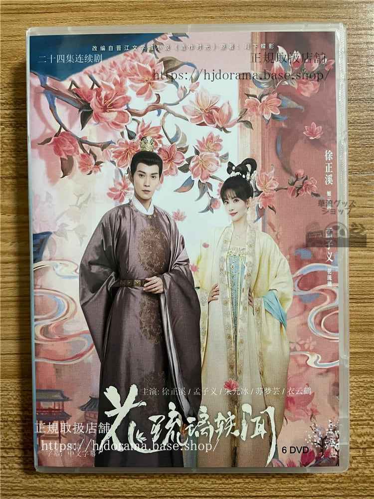 中国ドラマ「ロイヤルルーモア」 花琉璃?? Royal Rumors2023 DVD-BOX 全話 中国盤