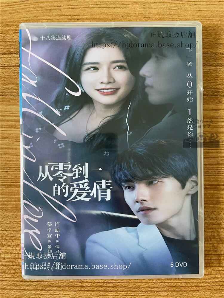 中国ドラマ「从零到一的愛情」DVD-BOX 肖凱中 シャオカイジョン 蔡卓宜 Fall In Love 全話 中国盤