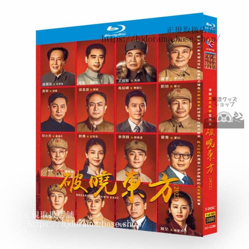 中国ドラマ破暁東方 全話3枚組ブルーレイ海外盤正規品
