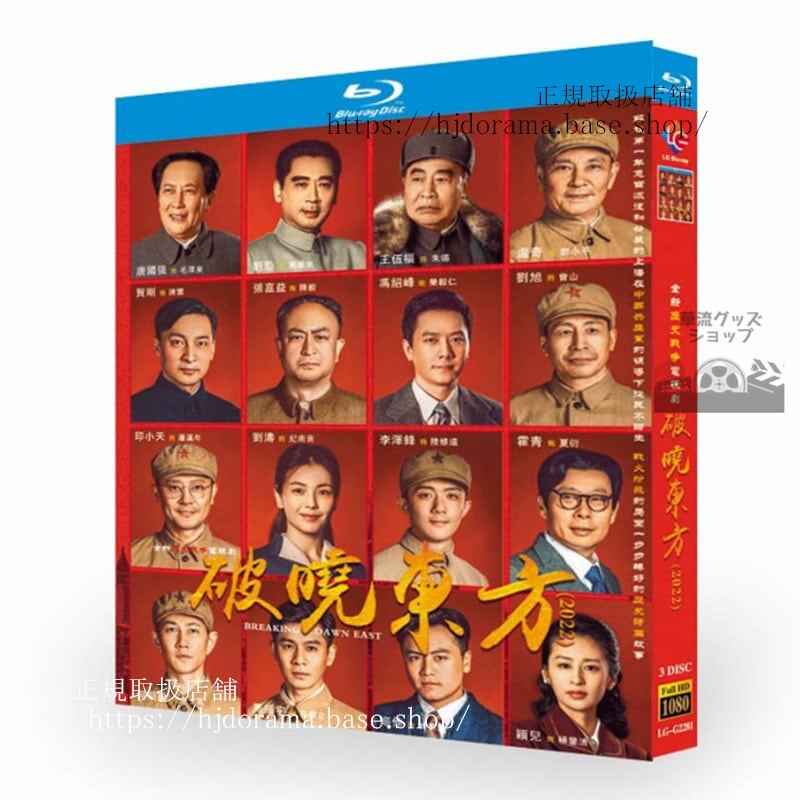 中国ドラマ破暁東方 全話3枚組ブルーレイ海外盤正規品