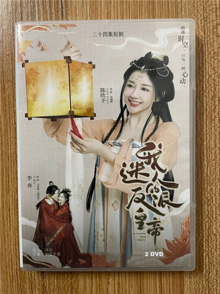 中国ドラマ 《我迷入的反派皇帝/My Charming Villainous Emperor》 2023 DVD-BOX 全話 中国盤