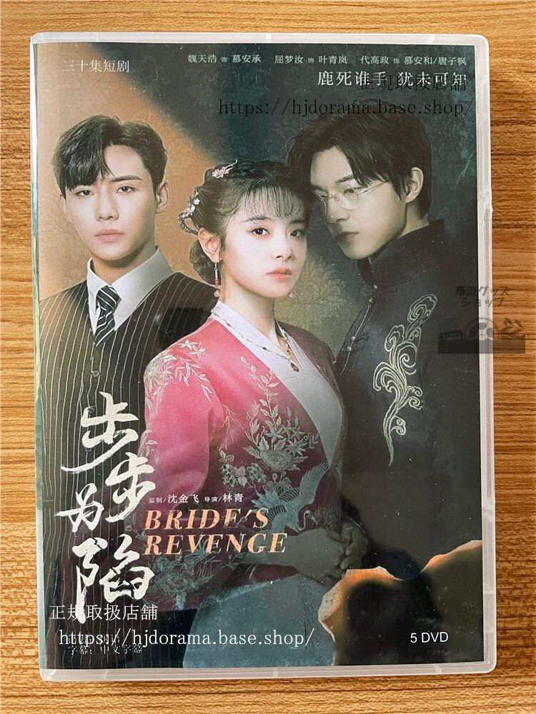 中国ドラマ???陷Brides Revenge 2023 DVD-BOX 全話 中国盤