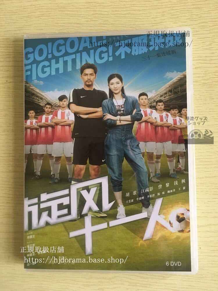中国ドラマ「旋風十一人」DVD-BOX 胡歌 フーゴー 江疏影 ジャンシューイン Go!Goal!Fighting!全話 中国盤
