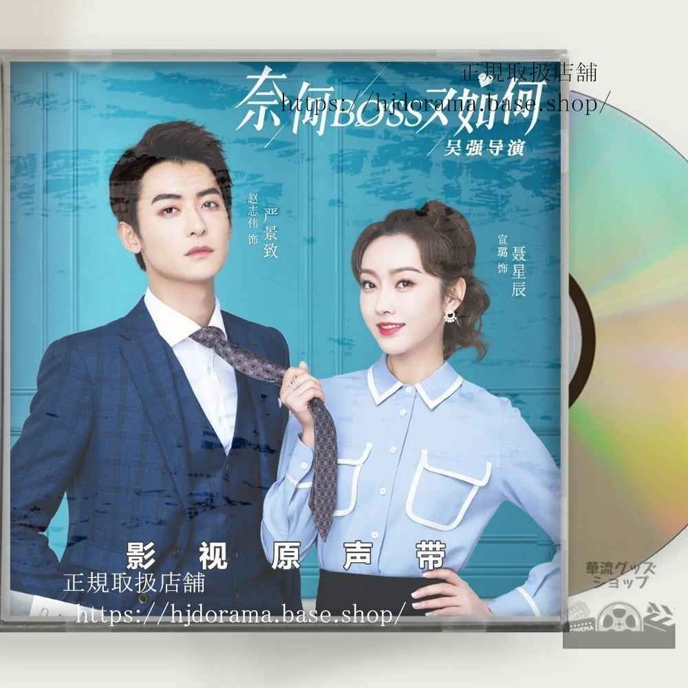 中国ドラマ「シンデレララブ」OST 1CD 14曲 シーズン1 宣 シュアンルー 趙志偉