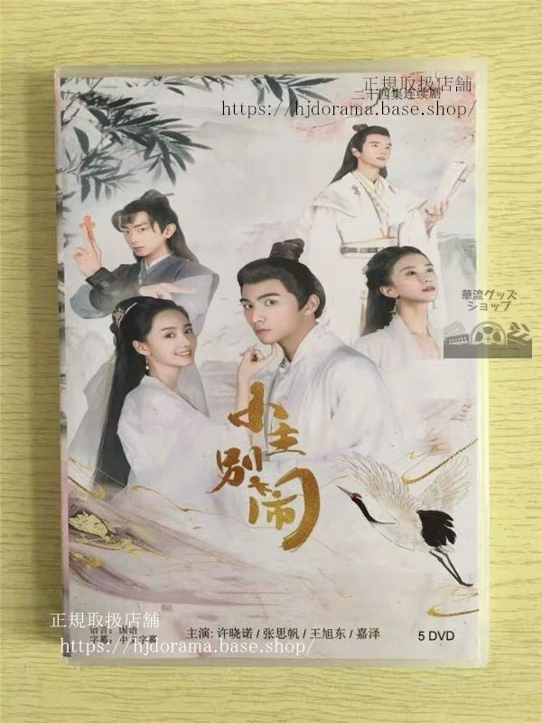 中国ドラマ「小主別鬧」DVD-BOX 許暁諾 シュシャオヌオ 張思帆 全話 中国盤 (日本語字幕なし) 中国語発音字幕
