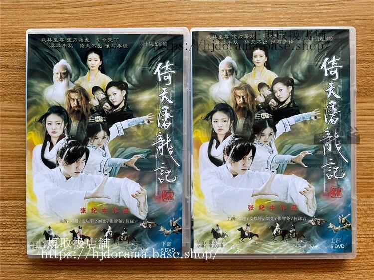 中国ドラマ 「倚天屠龍記」いてんとりゅうき 2009鄭超 DVD-BOX 海外盤中国語字幕