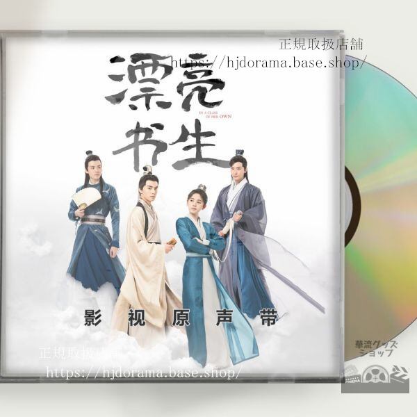 「雲上学堂スキャンダル 漂亮書生」OST 1CD 15曲 In a Class of Her