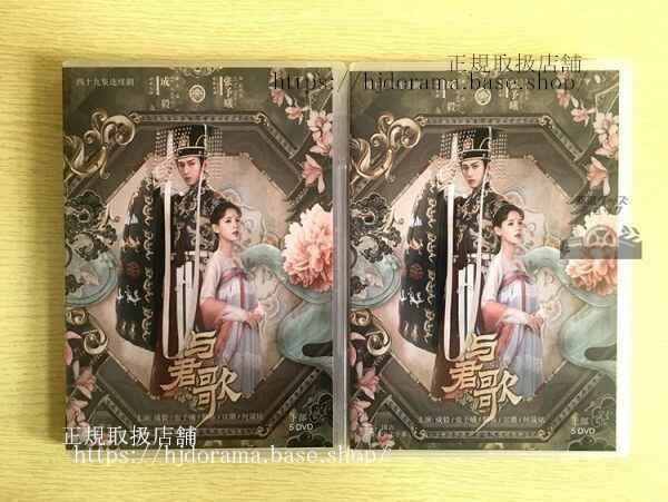 中国ドラマDVD-BOX「与君歌」與君歌 DVD-BOX 成毅 チェンイー 張予曦 チャンユーシー Stand by Me 全話 中国盤 未使用