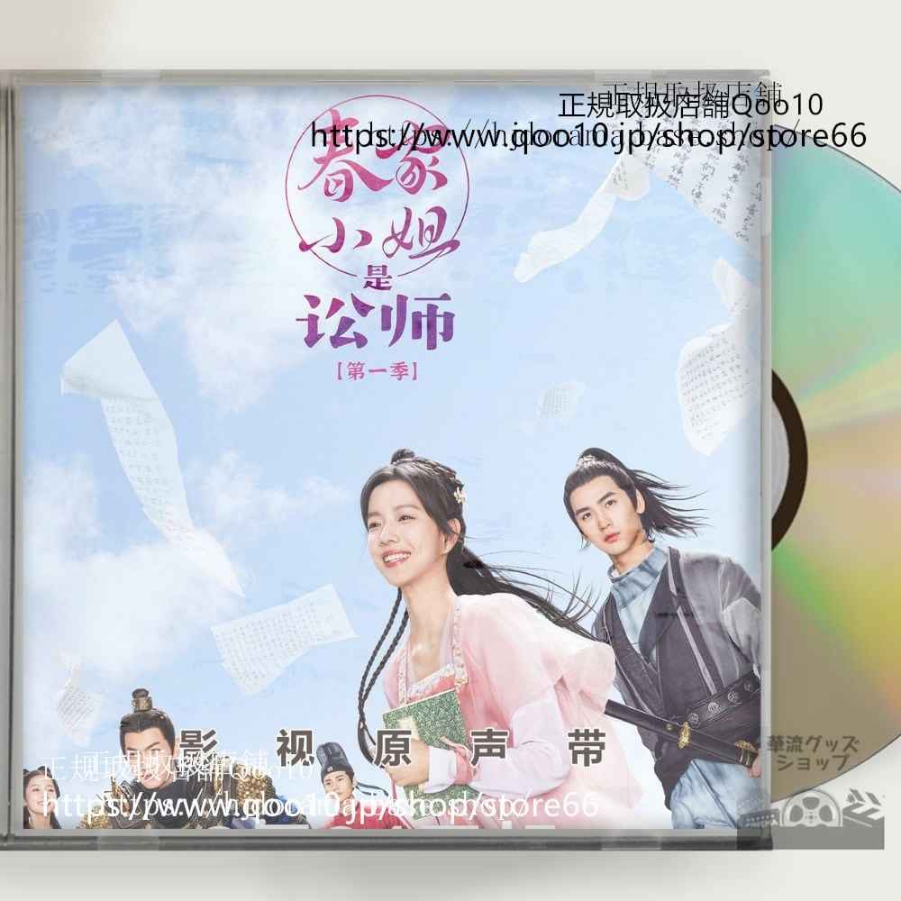 中国ドラマ「春家小姐是訟師」OST 1CD 14曲*中国盤新品限定*Miss Chun is A Litigator ジュアンダーフェイ ホアンジュンジエ