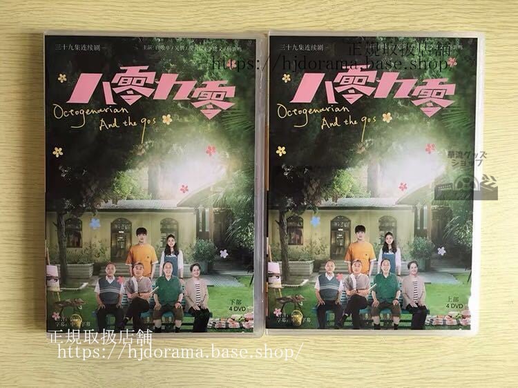 中国ドラマ「八零九零」 DVD-BOX 白敬亭 バイジンティン 呉倩 ウーチェン Octogenarian and The 90s 全話 中国盤