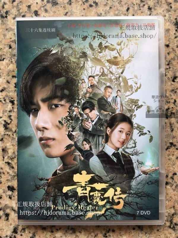 中国ドラマ青嚢伝」DVD-BOX Prodigy Healer 李宏毅 リーホンイー 趙露思 チャオルースー 全話 中国盤