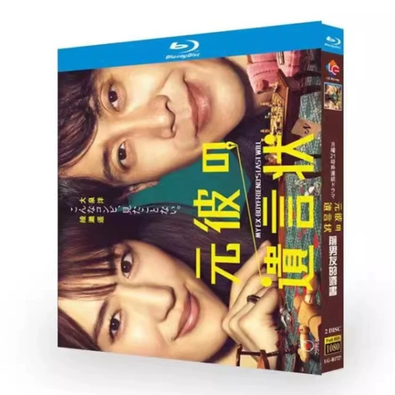 テレビドラマ「元彼の遺言状」DVD ブルーレイ Blu-ray 綾瀬はるか、大泉洋 高画質日本ドラマ-華流グッズストア