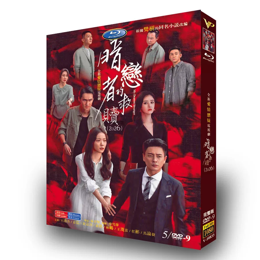 中国ドラマ「暗恋者的救赎」 DVD-BOX 5-DISC 王珞丹 袁弘