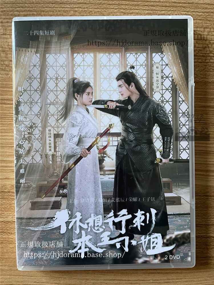 中国ドラマ「「休想行刺本王小姐(原題)」 」 DVD-BOX全話 中国盤