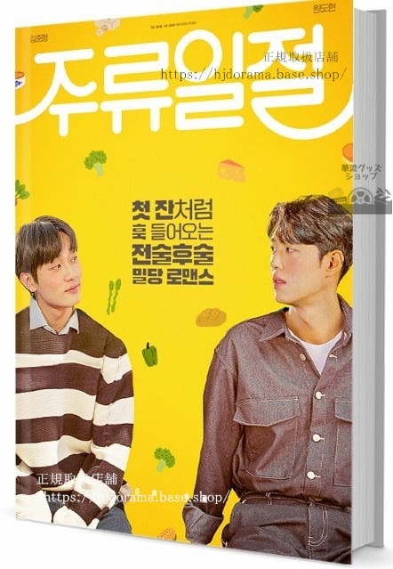 韓国ドラマ「僕らに乾杯!酒類一切」 写真集1冊 A4ポスター4枚 しおり4枚 LOMOカード10枚