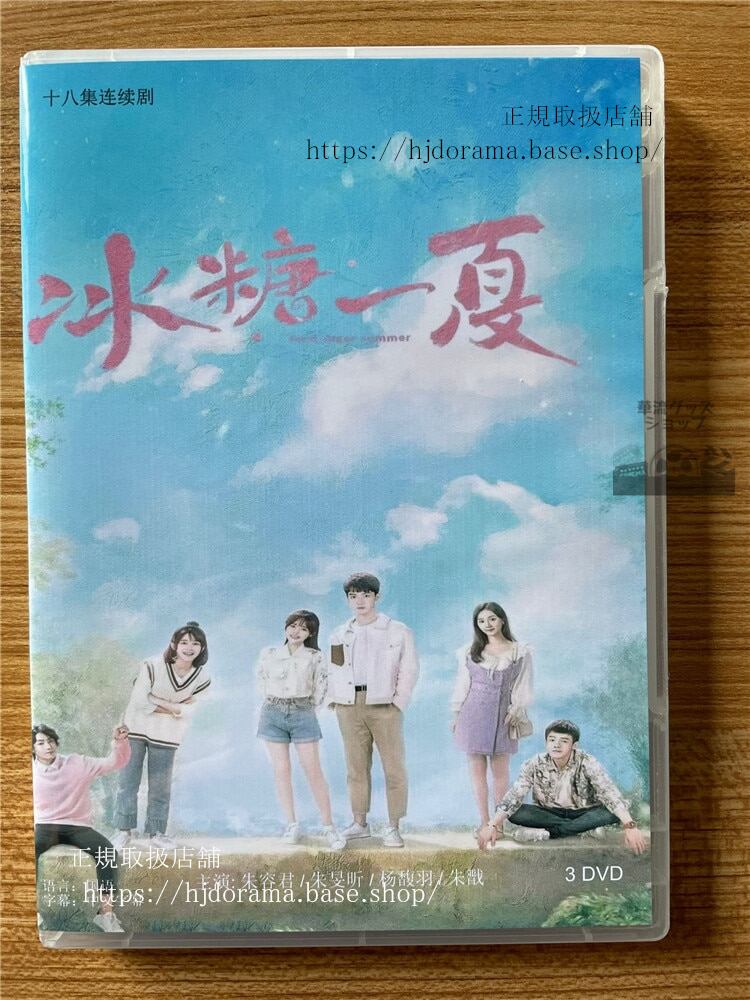 中国ドラマ冰糖一夏 DVD-BOX 全話 海外盤全話