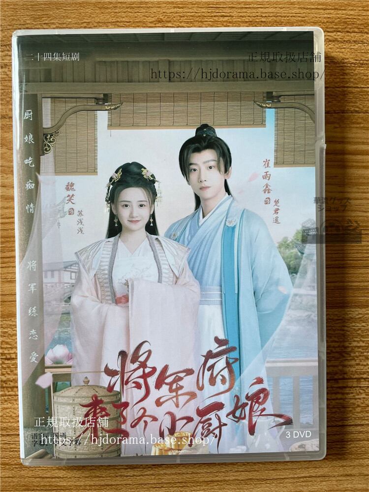 中国ドラマ将?府来了个小厨娘 DVD-BOX 全話 海外盤全話