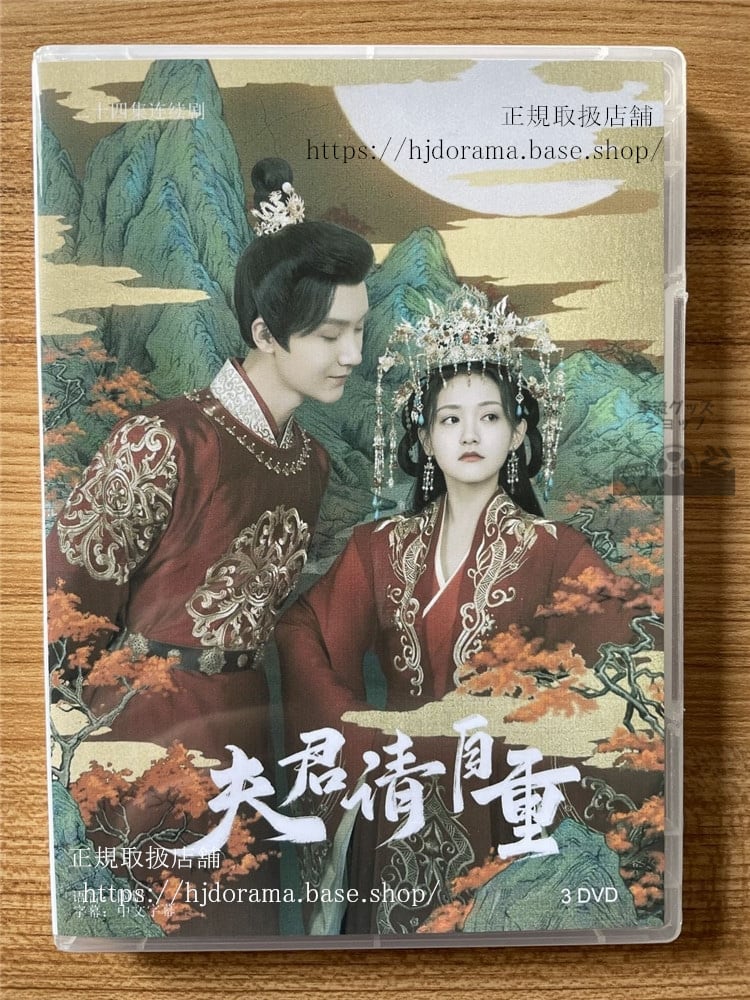 中国ドラマ夫君,?自重 DVD-BOX 全話 海外盤全話
