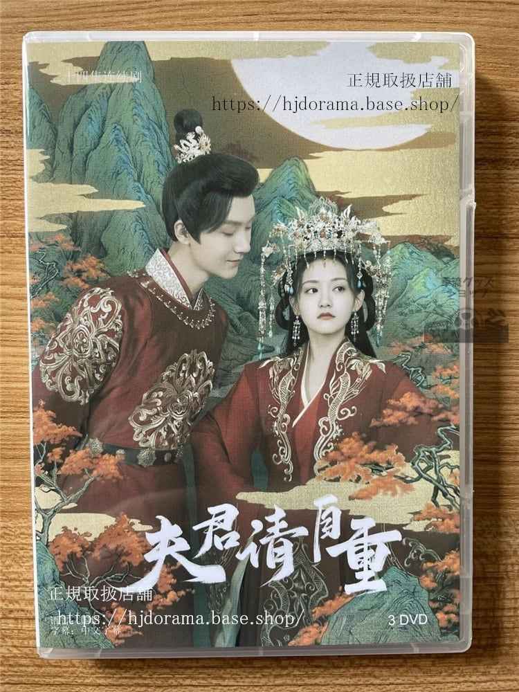 中国ドラマ夫君,?自重 DVD-BOX 全話 海外盤全話