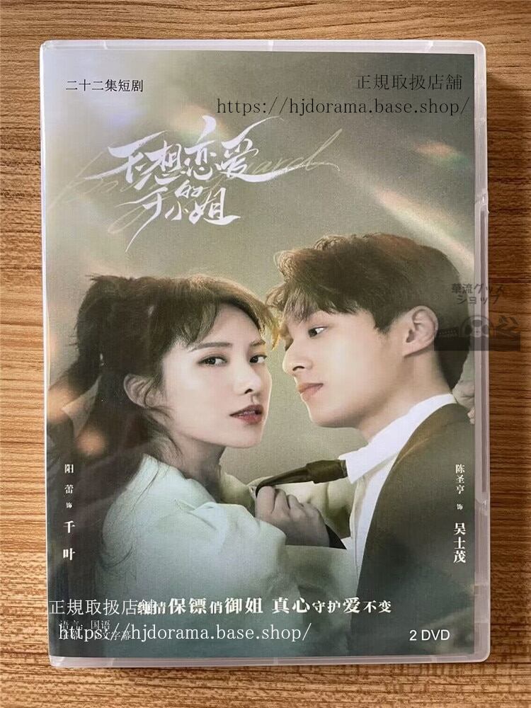 中国ドラマ「不想恋?的于小姐」 2023 DVD-BOX 全話 中国盤