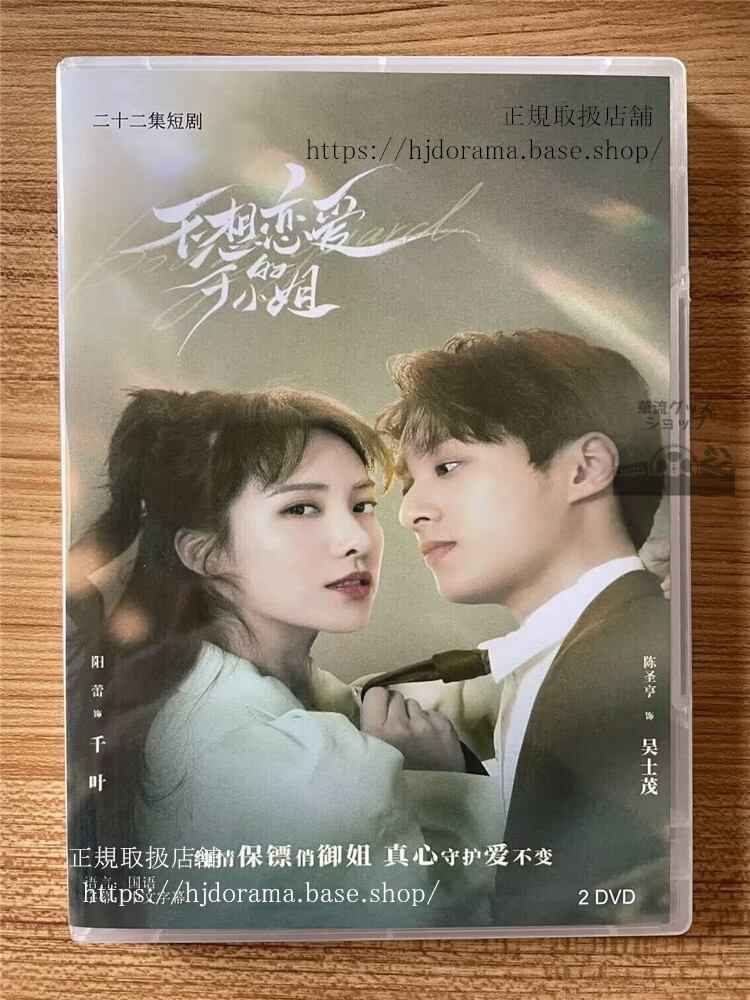 中国ドラマ「不想恋?的于小姐」 2023 DVD-BOX 全話 中国盤