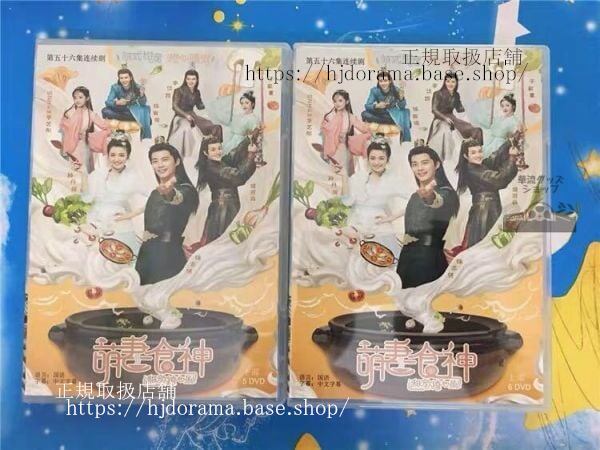 中国ドラマ「萌妻食神」DVD- BOXシンデレラシェフ 徐志賢 シュージーシェン チョンダンニー 夏淳于 全話 中国盤