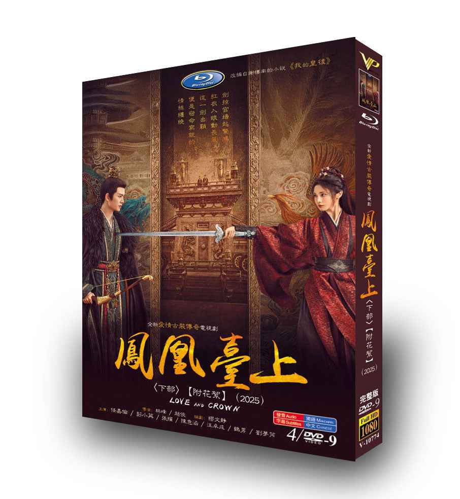 中国ドラマ「鳳凰台上 下」 DVD-BOX 4-DISC 任嘉倫 彭小苒