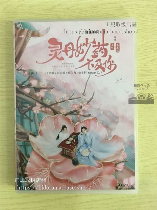 中国ドラマ「靈丹妙薬不及祢」DVD-BOX 丁一一 王浩歌ワンハオグー Beyond Prescriptions 全話 中国盤華流ドラマ