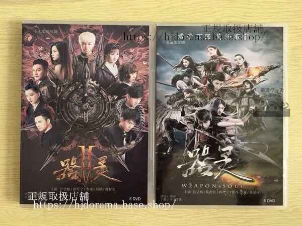 中国ドラマ「器霊」シーズン1+2 DVD-BOX 彭昱暢 ポンユーチャン 陳若軒 チェンルオシュアン Weapon And Soul 全話