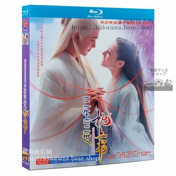 ブルーレイ 「夢幻の桃花三生三世枕上書」東華 鳳九 Eternal Love of Dream 全話 海外盤正規品-華流グッズストア