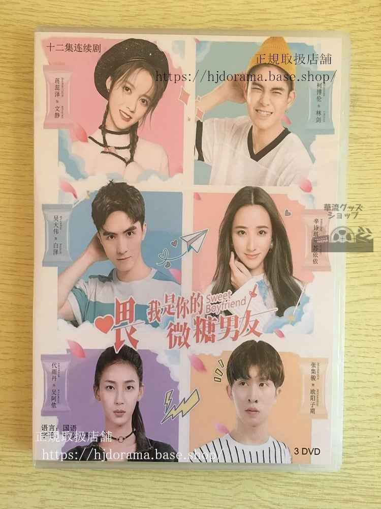 中国ドラマ 「我是袮的微糖男友」DVD-BOX 呉大偉 張集駿 全話 中国盤華流ドラマ