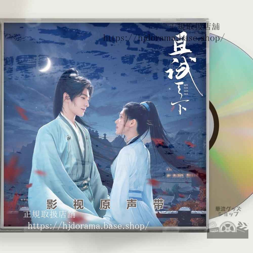「且試天下」OST 1CD 14曲 楊洋 ヤンヤン 趙露思 チャオルースー
