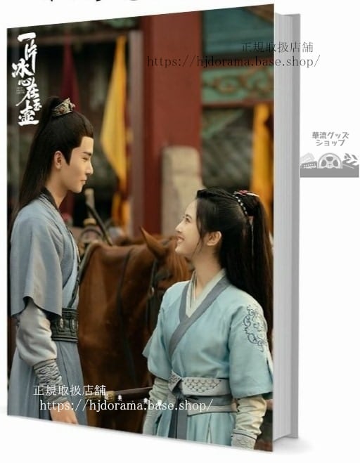 写真集ドラマ『一片冰心在玉壺』『翡翠の心』張慧 希澤 牛子藩 喬振宇 李宏毅 写真集1冊 A4ポスター4枚 LOMOカード10枚