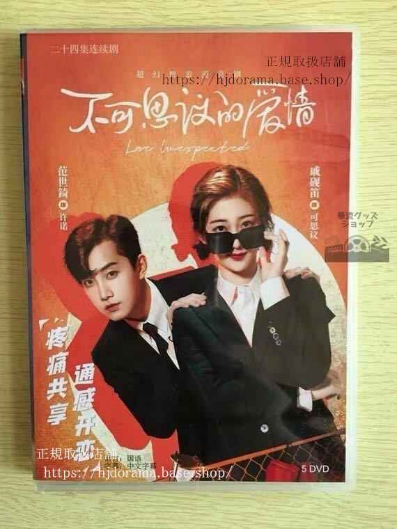 中国ドラマ「不可思議的愛情」DVD-BOX 范世錡 クリスファン 戚硯笛 Love Unexpected 全話 中国盤 未使用