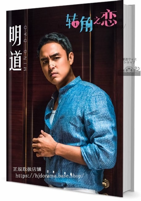 中国俳優 明道(ミンダオ) 写真集1冊 A4ポスター4枚 しおり4枚 LOMOカード10枚