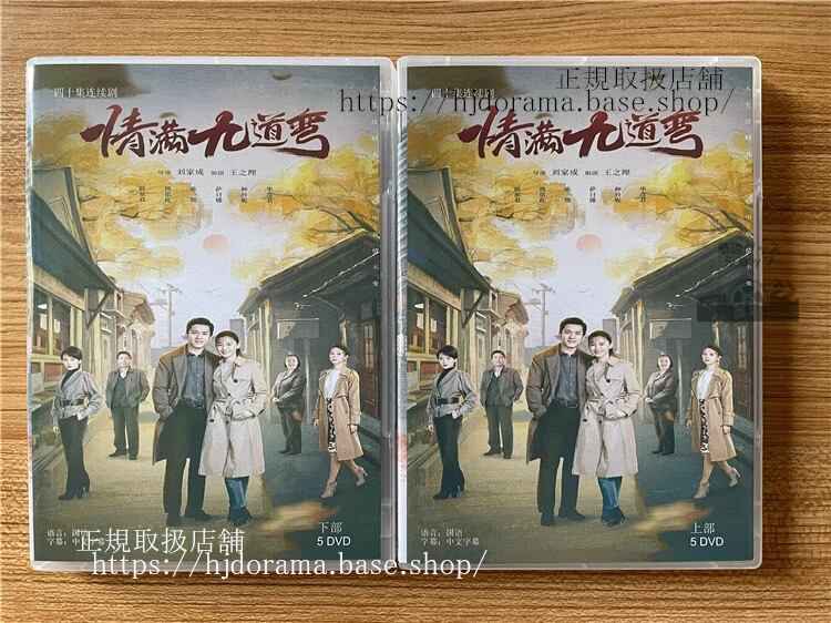 中国ドラマ「情?九道弯」 2023 DVD-BOX 全話 中国盤