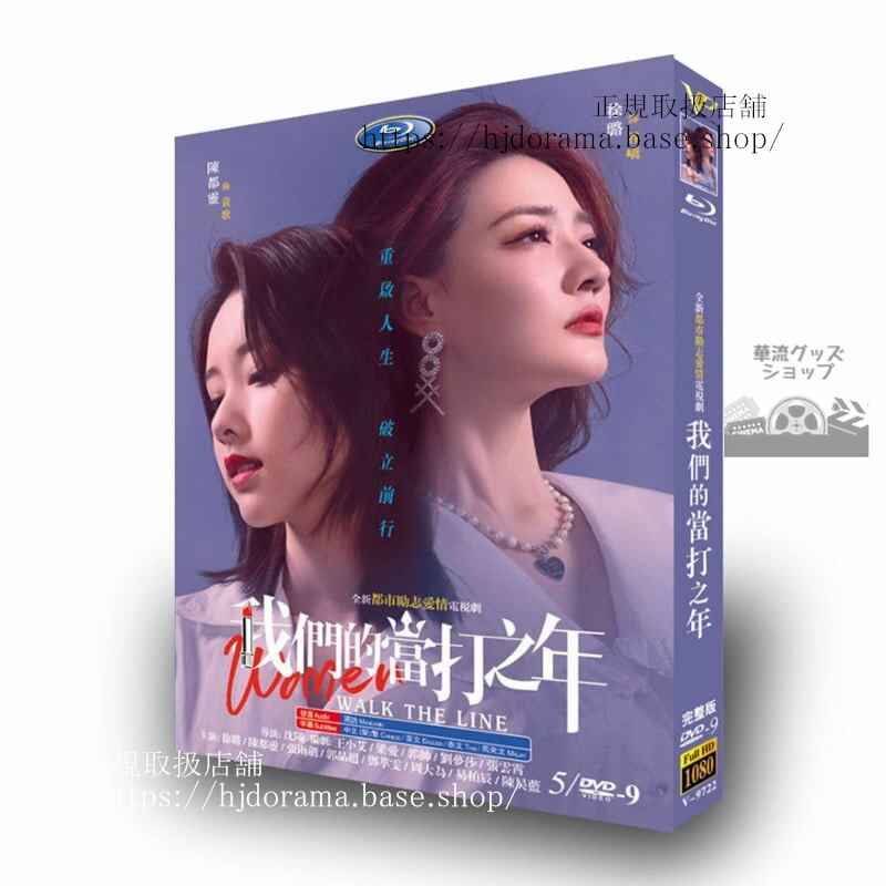 中国ドラマ我?的当打之年 Women Walk The Line DVDジャケット経済版高画質全話 海外盤