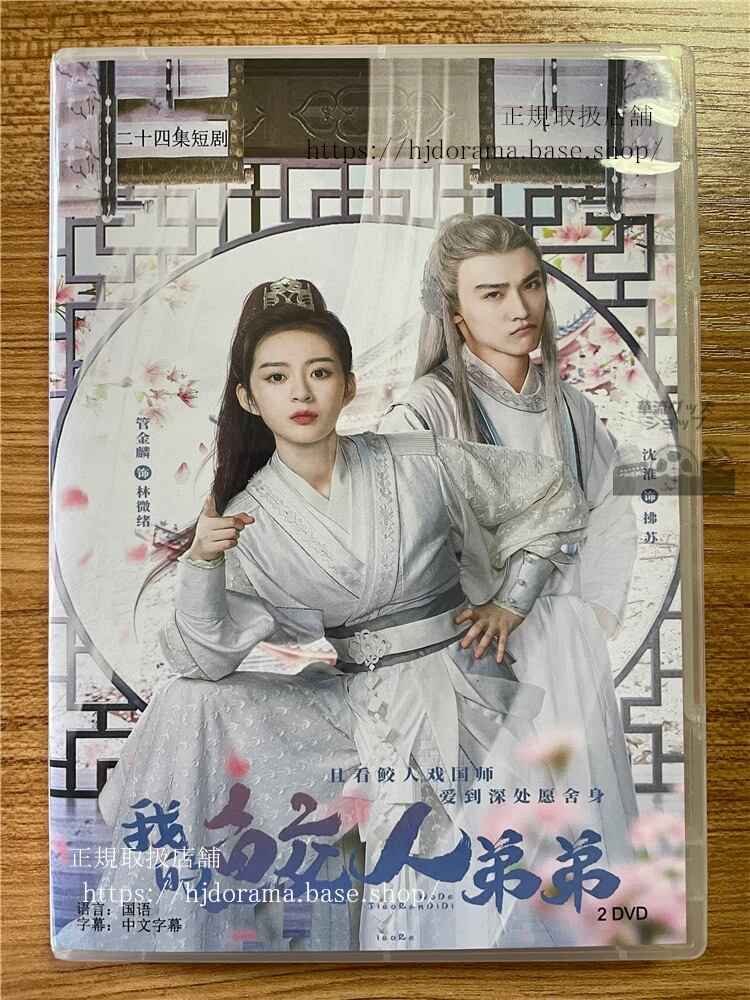 中国ドラマ「我的?人弟弟」 2023 DVD-BOX 全話 中国盤