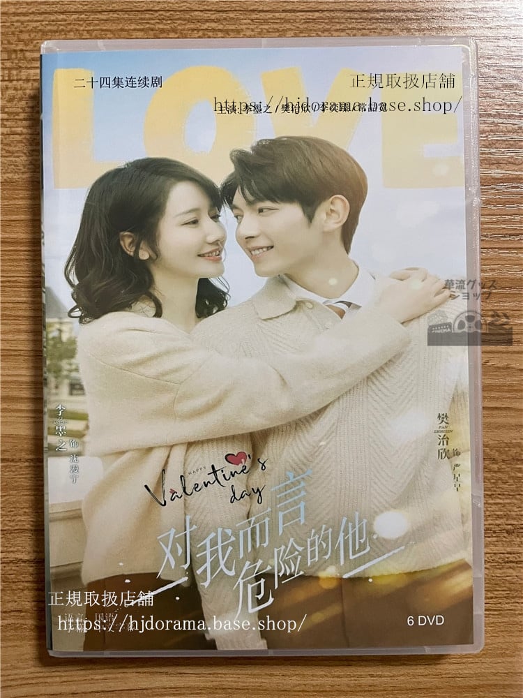 中国ドラマ「?我而言危?的他」2033DVD-BOX 全話 中国盤