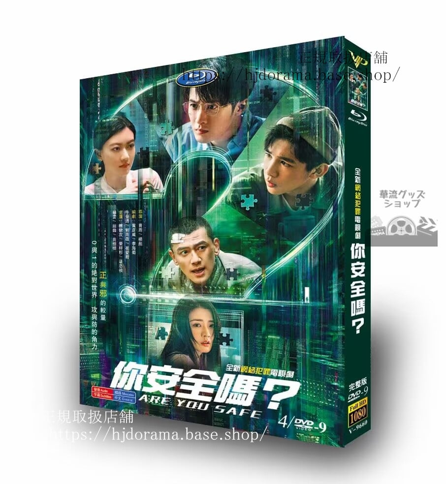 中国ドラマ Are You Safe. ?安全?タンジェンツー(檀健次)DVD高画質海外盤全話