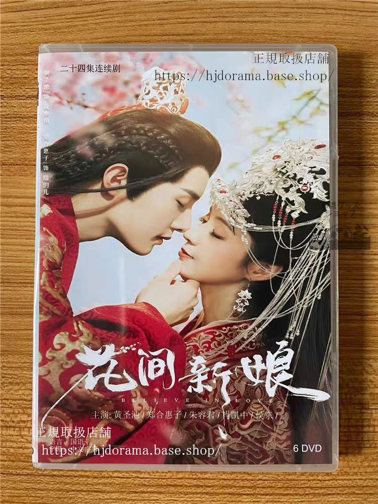 中国ドラマ「花間新娘」DVD-BOX 黄聖池 ホワンシェンチー 鄭合恵子 ジェンハーフイズ Believe in Love 全話 中国盤
